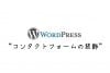 ブログ　お問い合わせフォームを装飾しよう