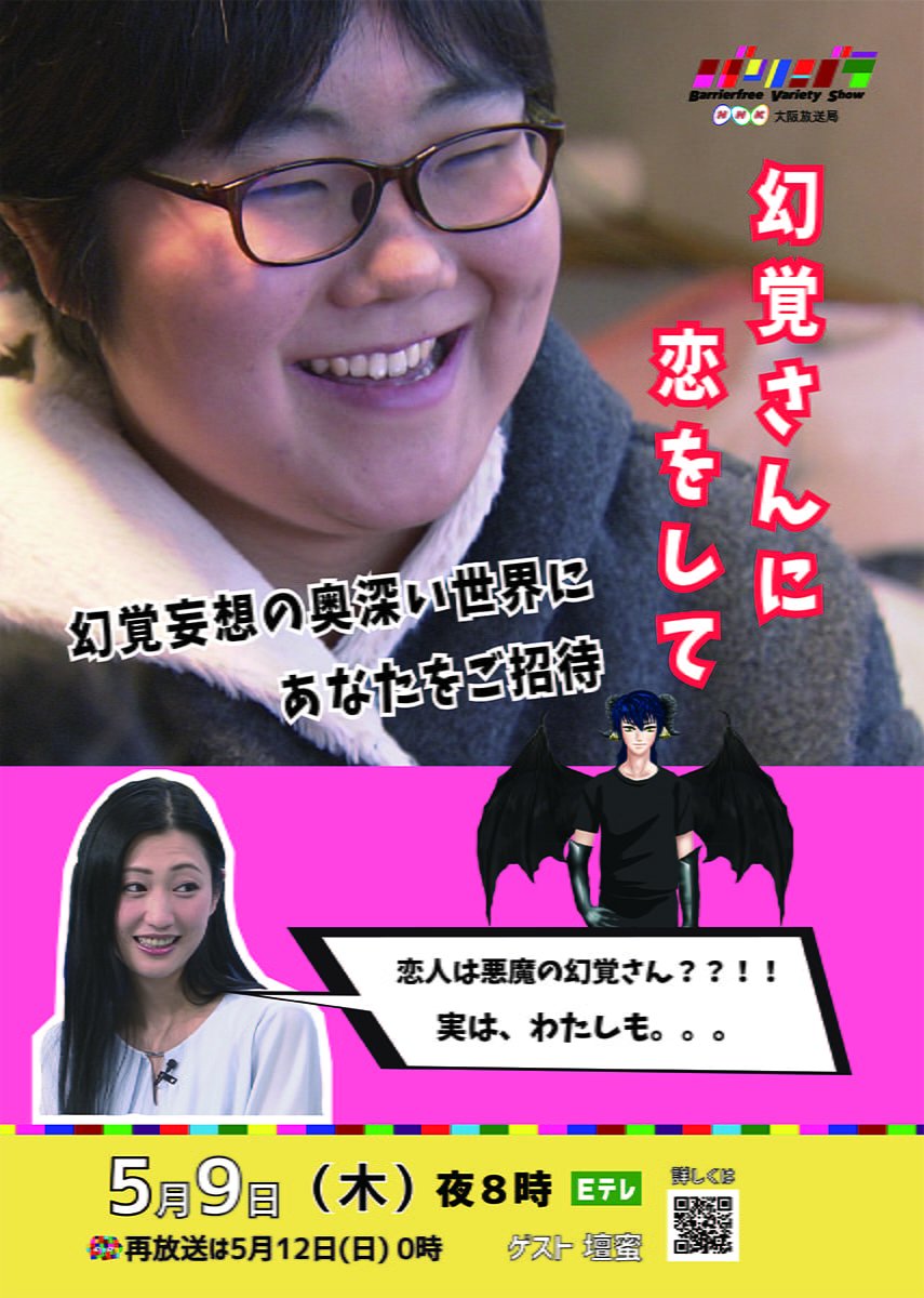 バリバラ｜幻覚さんに恋をして　ポスター