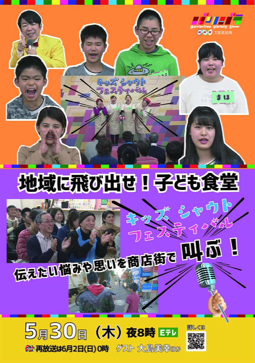 バリバラ｜地域に飛び出せ！子ども食堂ポスター