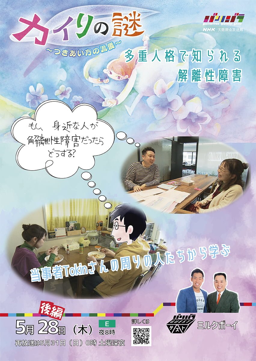 カイリの謎 後編　～つきあい方の流儀～　ポスター