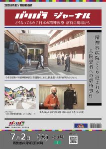バリバラ｜【バリバラジャーナル】 どうなってるの？日本の精神医療 虐待の現場から　ポスター