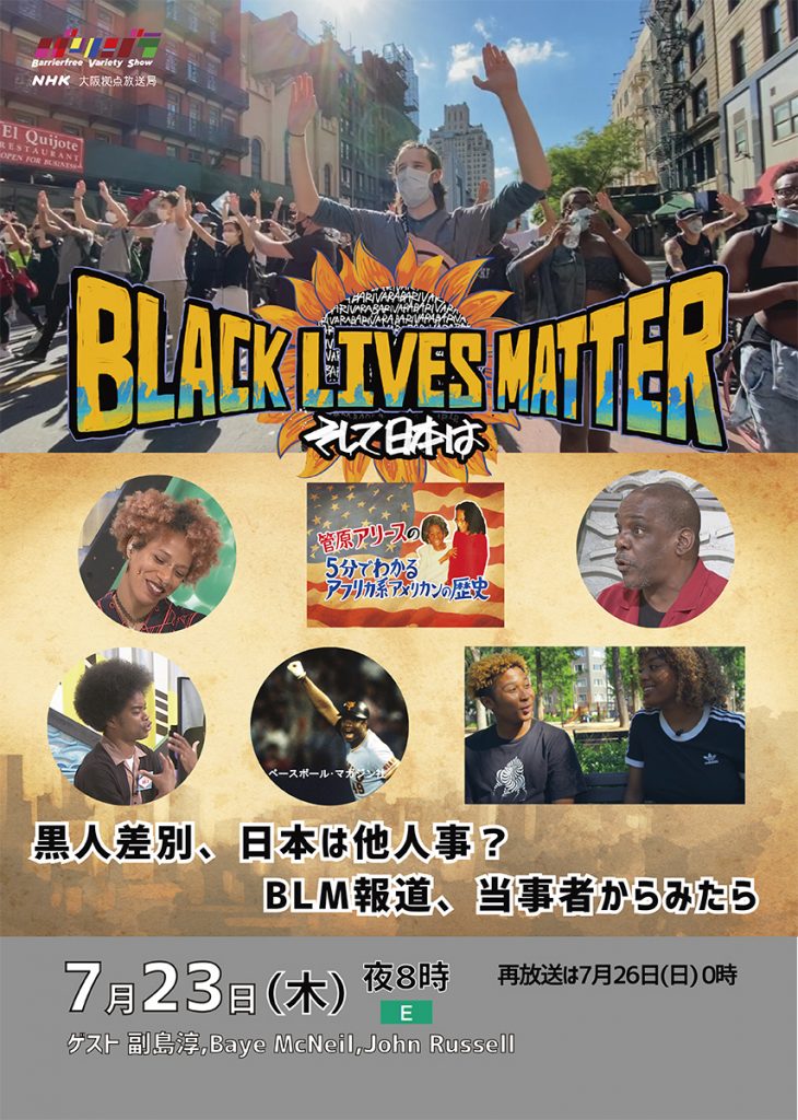 バリバラ｜Black Lives Matter、そして日本は　ポスター